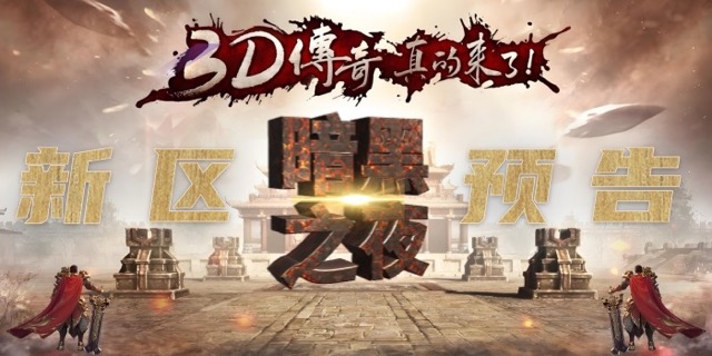 7月21日开区公告｜传奇3d版手游官网